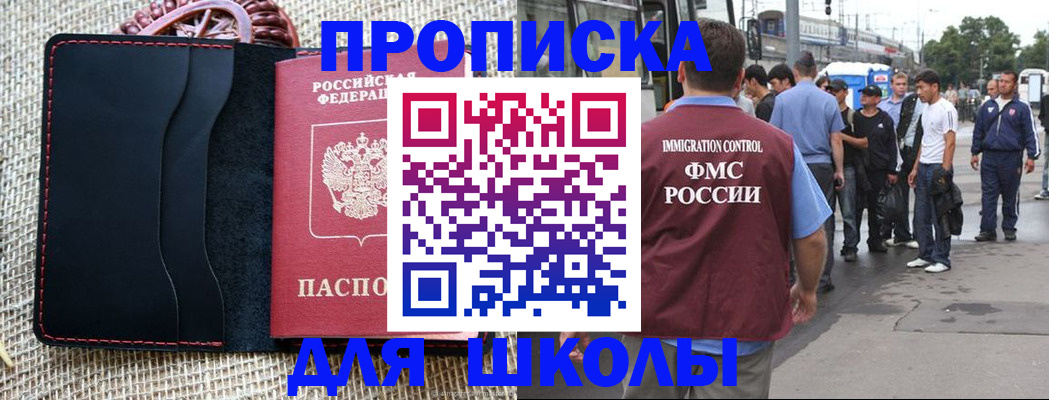 прописка для школы в Беломорске